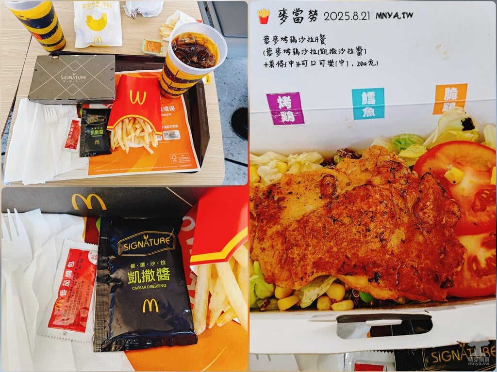 20250821【速食快餐】麥當勞：藜麥烤鷄沙拉A餐(藜麥烤鷄沙拉[凱撒沙拉醬]+薯條[中]+可口可樂[中])
