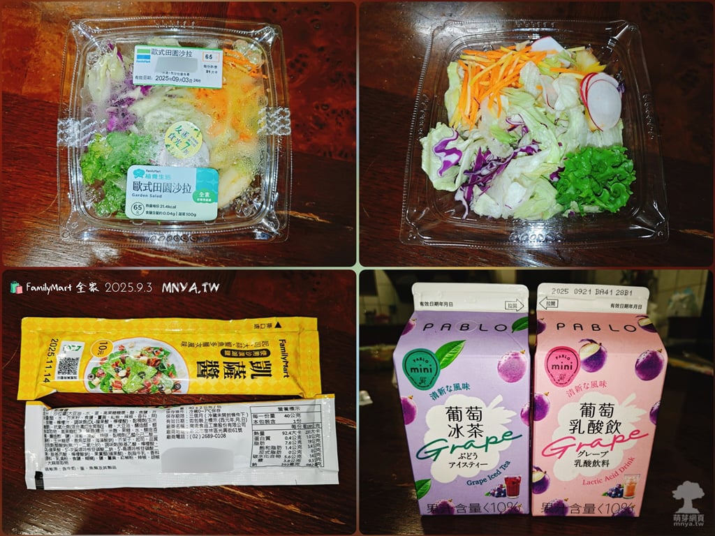 20250903 FamilyMart 全家：歐式田園沙拉、PABLO葡萄冰茶、PABLO葡萄乳酸飲