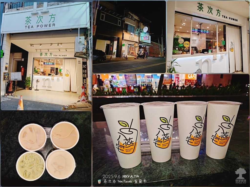 20250906【宜蘭美食】茶次方 Tea Power:紅茶謬克(+黑糖珍珠)、鐵觀音烏龍謬克(+黑糖珍珠)、明治抹茶謬克(+黑糖珍珠)