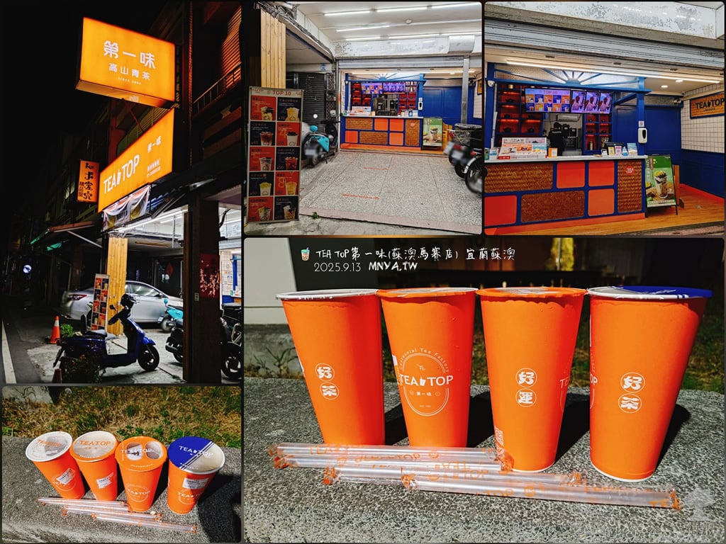 20250913【蘇澳美食】TEA TOP第一味(蘇澳馬賽店):巨峰葡萄青(+珍珠,L)、珍珠鮮奶茶(L)