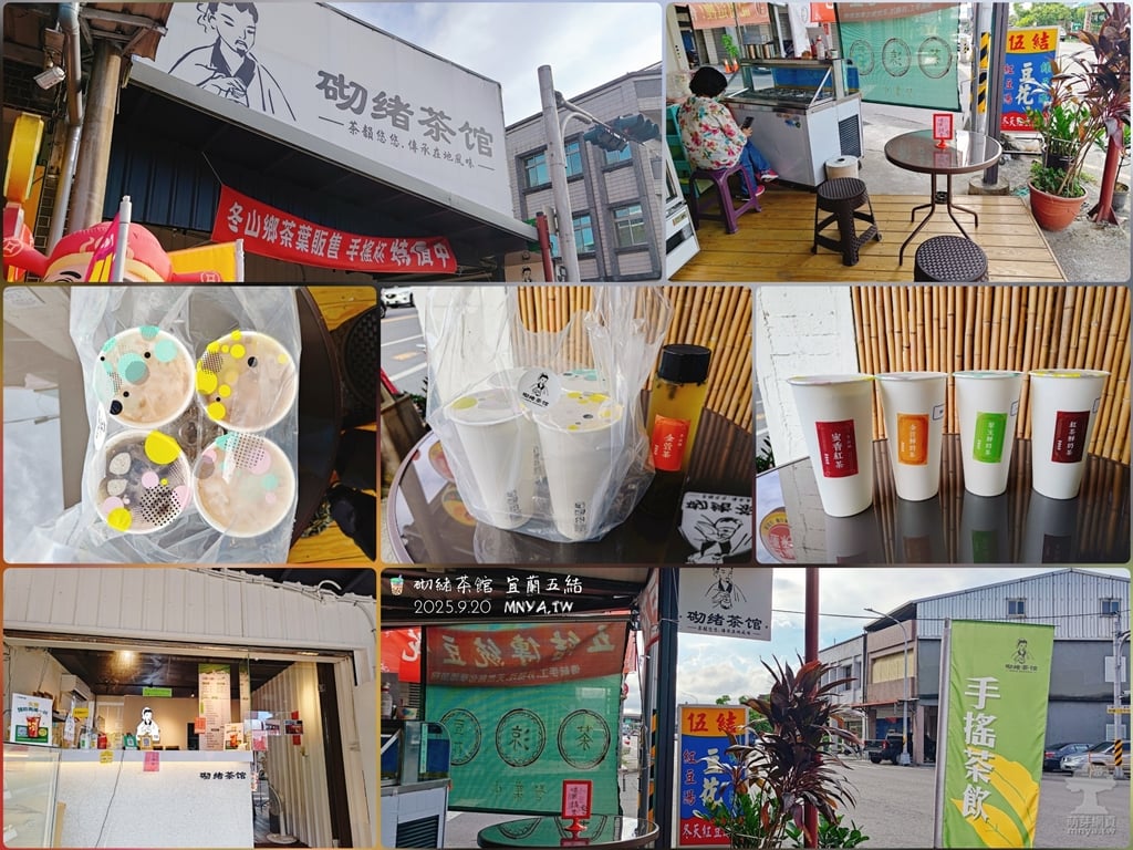 20250920【五結美食】砌緒茶館:金萱波霸、翠玉波霸、蜜香波霸、金萱冷泡茶、蜜香紅茶