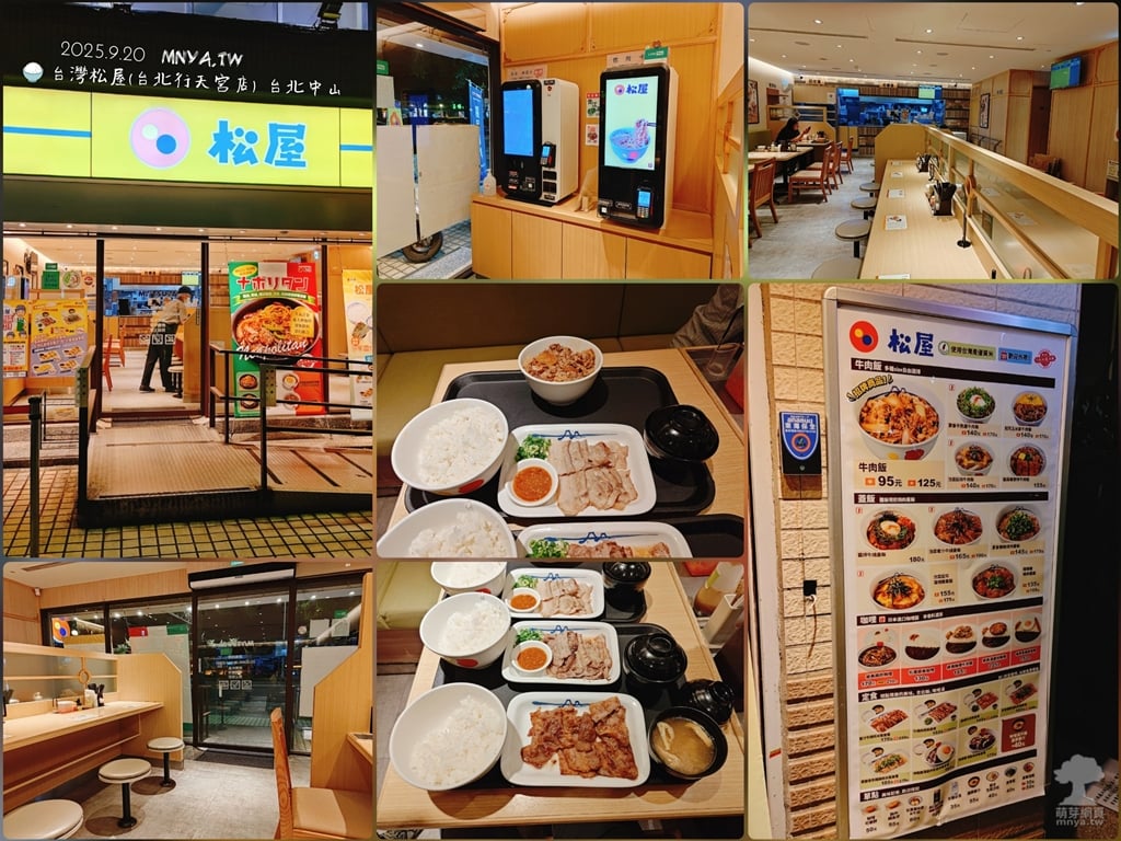 20250920【台北美食】台灣松屋(台北行天宮店)：豬燒肉米飯套餐、牛燒肉米飯套餐、蜜汁牛燒肉米飯套餐、牛肉飯(中)