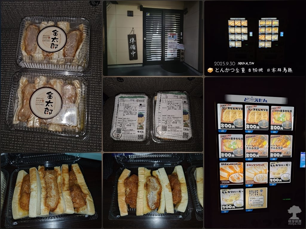 20250930【沼田美食】とんかつ金重 自販機：ヒレかつサンド(腰內豬排三明治)、ロースカツサンド(里肌豬排三明治)