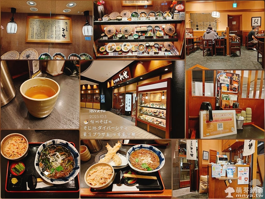 20251003【台場美食】信州そば処 そじ坊 ダイバーシティ東京プラザ店：山葵葉蕎麥麵定食、天婦羅蕎麥麵(上)