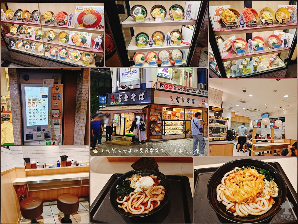 20251003【秋葉原美食】名代 富士そば 秋葉原電気街店：天婦羅烏龍麵、肉富士烏龍麵