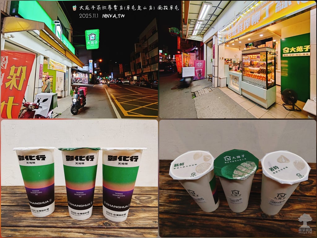 20251101【草屯美食】大苑子(草屯虎山店)：許慶良奶酪鮮奶茶、珍珠觀音拿鐵