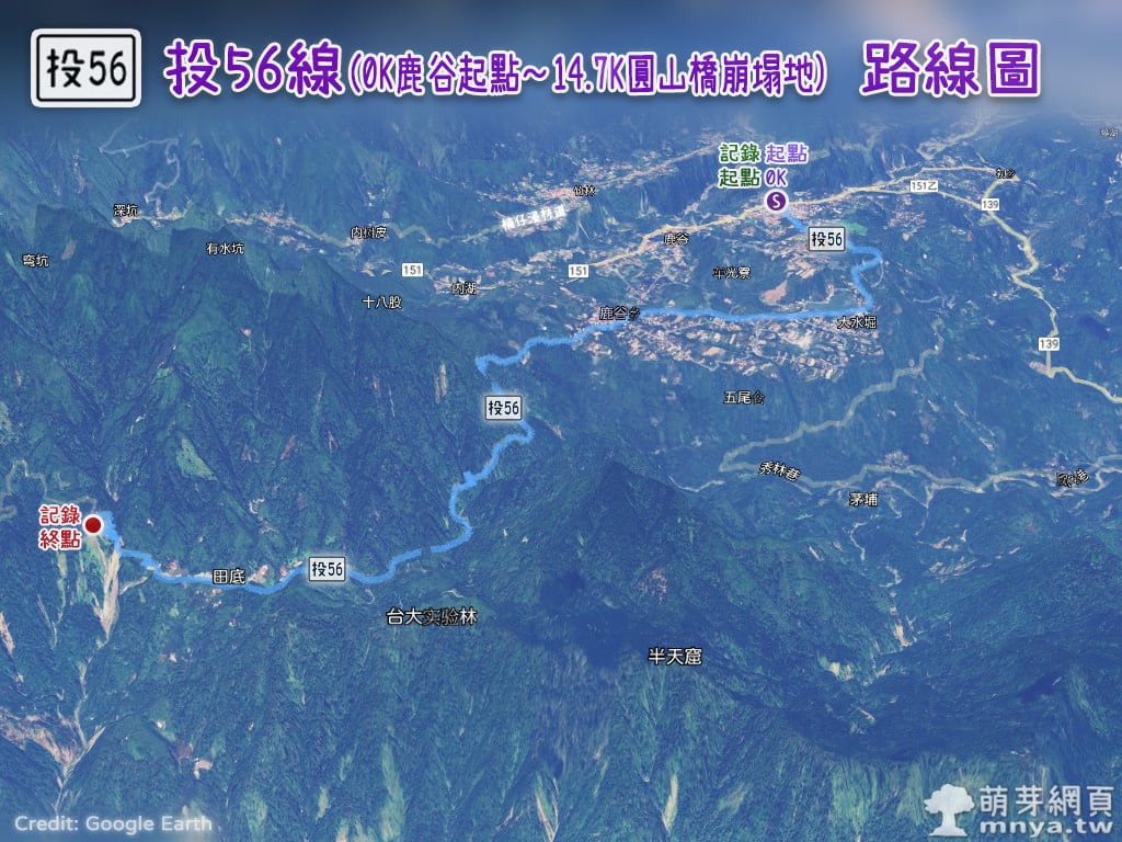 20251108投56線(0K 鹿谷起點～14.7K 圓山橋崩塌地，附路線圖、航跡圖、GPX)﹝南投鹿谷﹞