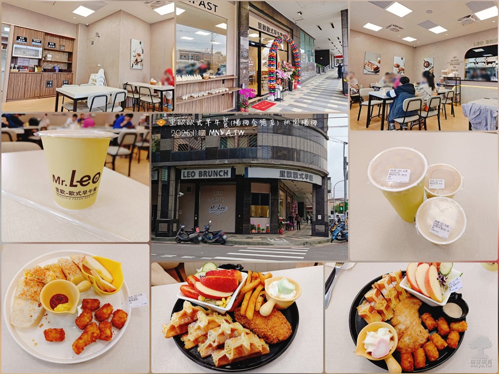 20251117【楊梅美食】里歐歐式早餐(楊梅金德店)：塔塔魚排拼盤、鬆餅/豐富吃拼盤、中華餐點套餐