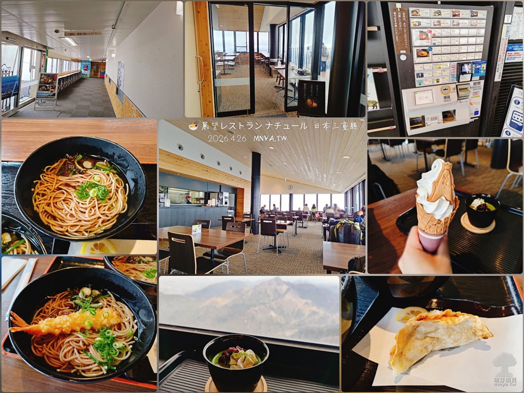 20260426【御在所美食】展望レストラン ナチュール：炸蝦天婦羅蕎麥麵、山菜蕎麥麵、津餃子、白鐵塔霜淇淋、季節甜點