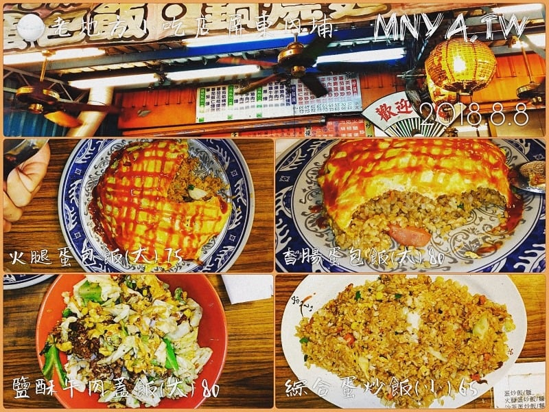 20180808【內埔美食】老地方小吃店：火腿蛋包飯、香腸蛋包飯、鹽酥牛肉蓋飯、綜合蛋炒飯