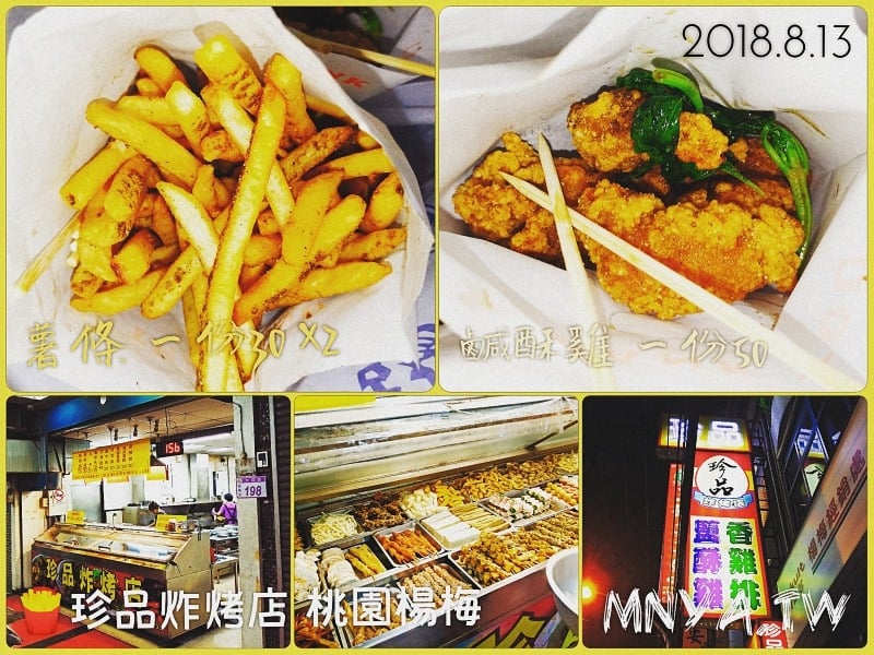 20180813【楊梅美食】珍品炸烤店：薯條、鹹酥雞