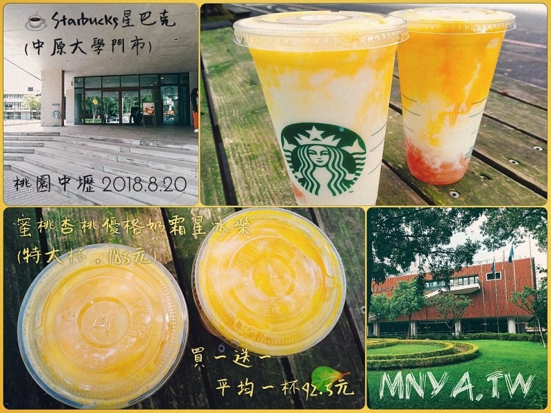20180820【中原美食】Starbucks星巴克(中原大學門市)：蜜桃杏桃優格奶霜星冰樂