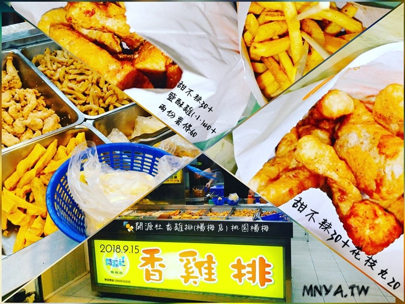 20180915【楊梅美食】開源社香雞排(楊梅店)：甜不辣、花枝丸、鹽酥雞、薯條