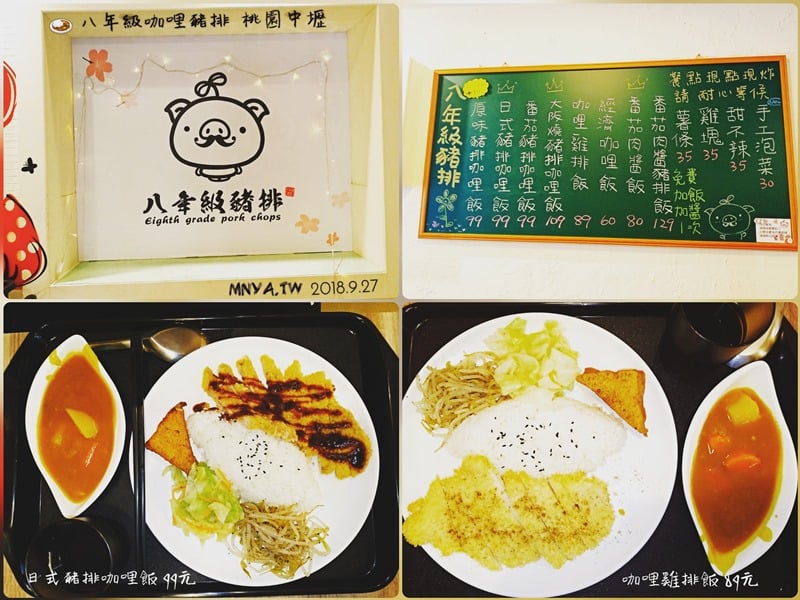 20180927【中原美食】八年級咖哩豬排：日式豬排咖哩飯、咖哩雞排飯