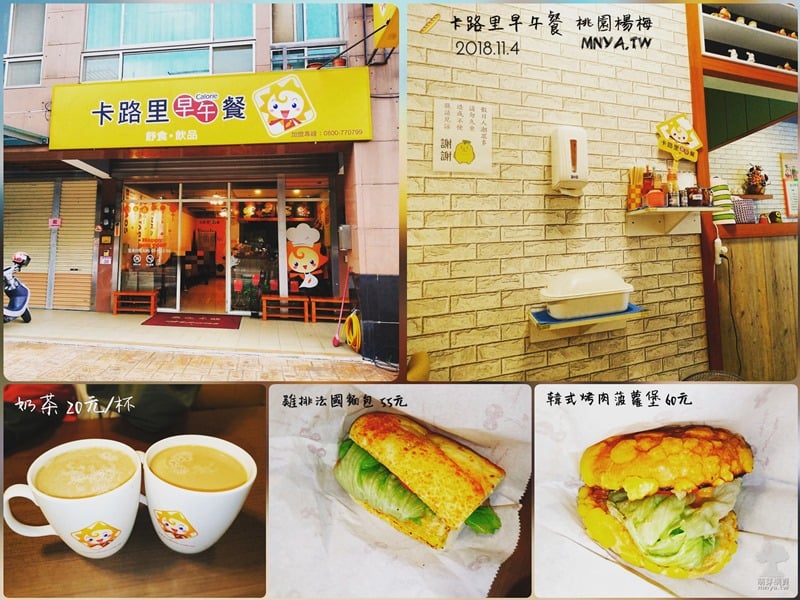 20181104【埔心美食】卡路里早午餐(桃園楊梅店)：韓式烤肉菠蘿堡、雞排法國麵包、奶茶