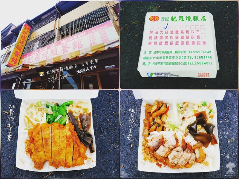 20181215【東勢美食】香港肥羅燒臘店：排骨飯、燒肉飯