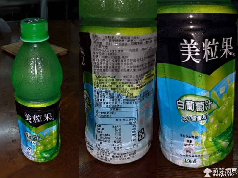 20190116 & 20【包裝飲料】美粒果白葡萄蘆薈果汁 & 芭樂汁(450ml)