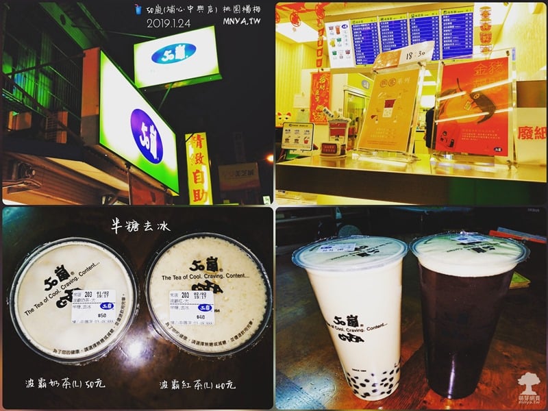 20190124【埔心美食】50嵐(埔心中興店)：波霸紅茶、波霸奶茶