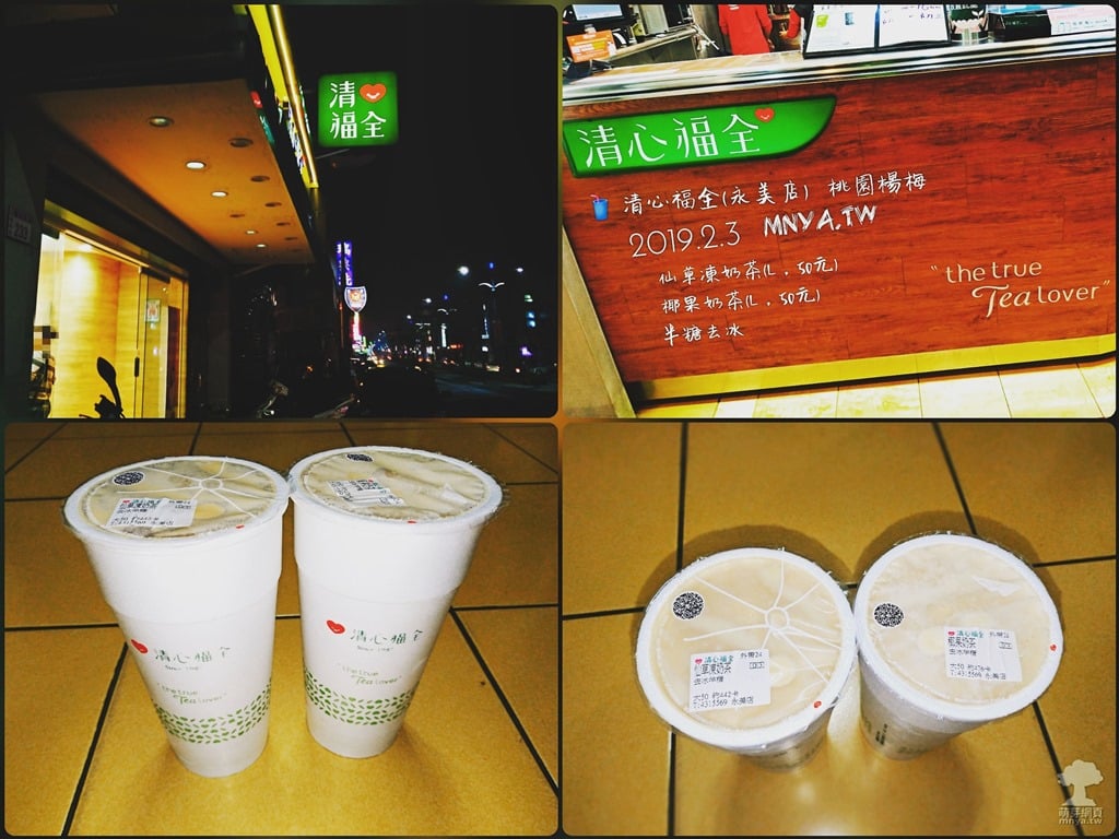 20190203【埔心美食】清心福全(永美店)：仙草凍奶茶、椰果奶茶