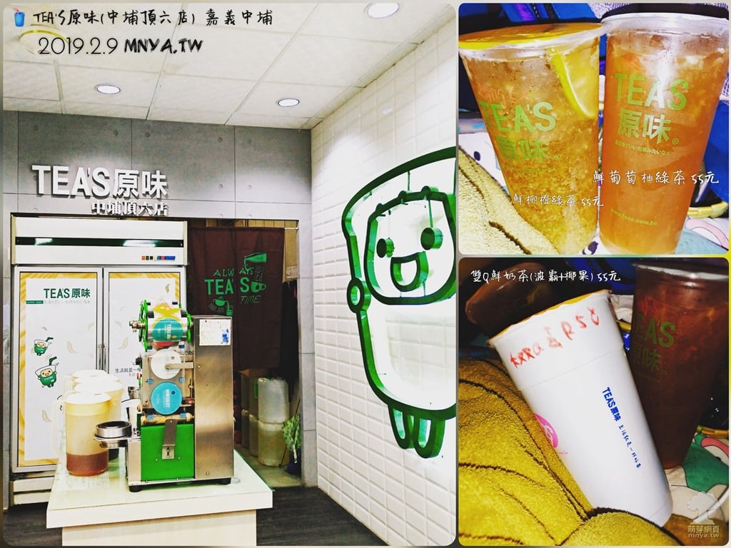 20190209【中埔美食】TEA'S原味(中埔頂六店)：雙Q鮮奶茶、鮮葡萄柚綠茶、鮮柳橙綠茶
